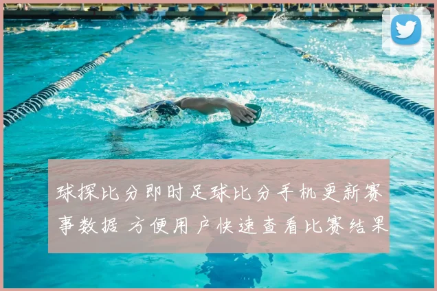 球探比分即时足球比分手机更新赛事数据 方便用户快速查看比赛结果与赛况
