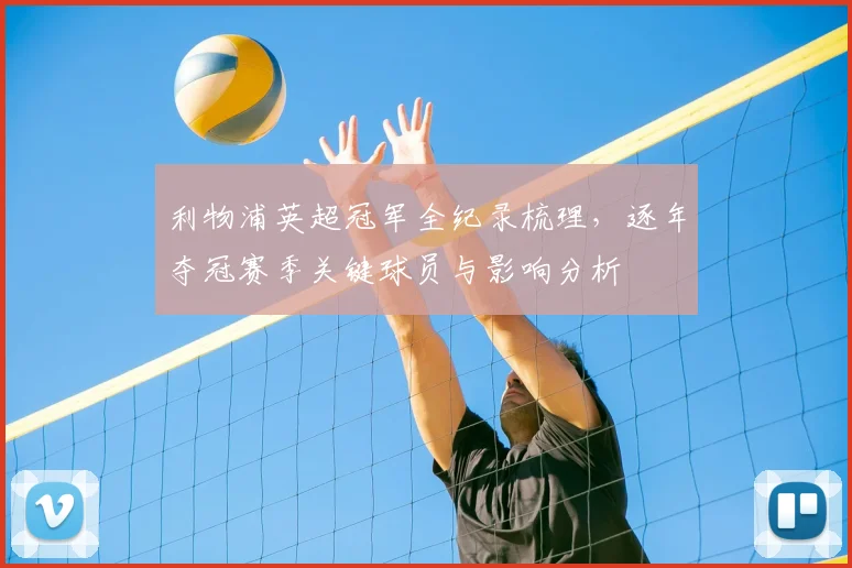 利物浦英超冠军全纪录梳理，逐年夺冠赛季关键球员与影响分析
