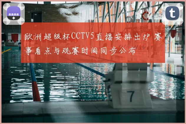 欧洲超级杯CCTV5直播安排出炉 赛事看点与观赛时间同步公布