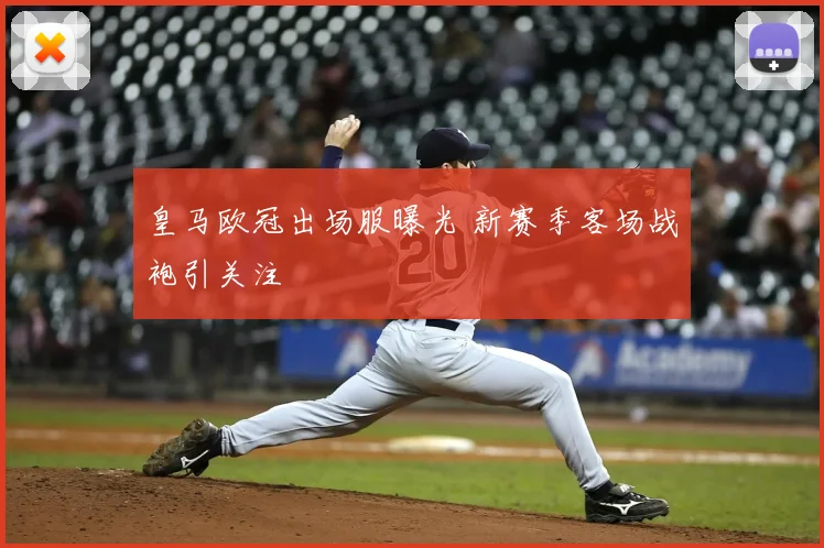 皇马欧冠出场服曝光 新赛季客场战袍引关注