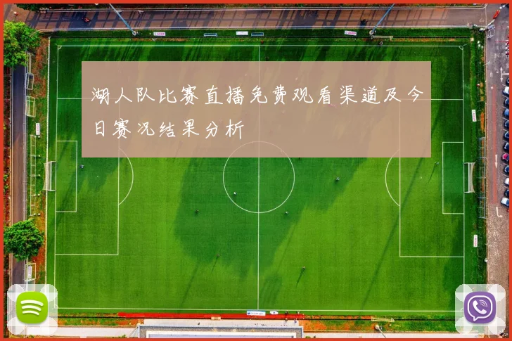 湖人队比赛直播免费观看渠道及今日赛况结果分析