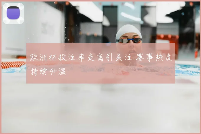 欧洲杯投注率走高引关注 赛事热度持续升温