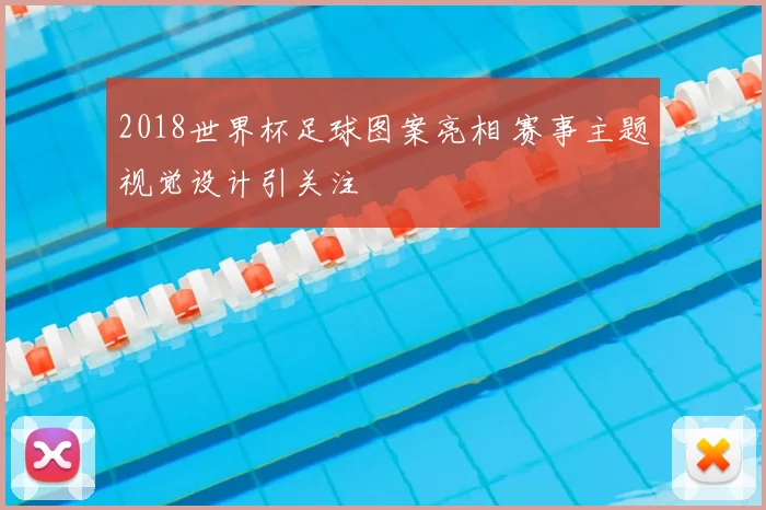 2018世界杯足球图案亮相 赛事主题视觉设计引关注