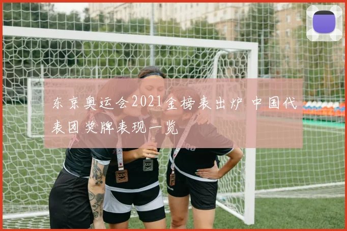 东京奥运会2021金榜表出炉 中国代表团奖牌表现一览