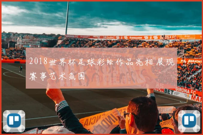 2018世界杯足球彩绘作品亮相 展现赛事艺术氛围