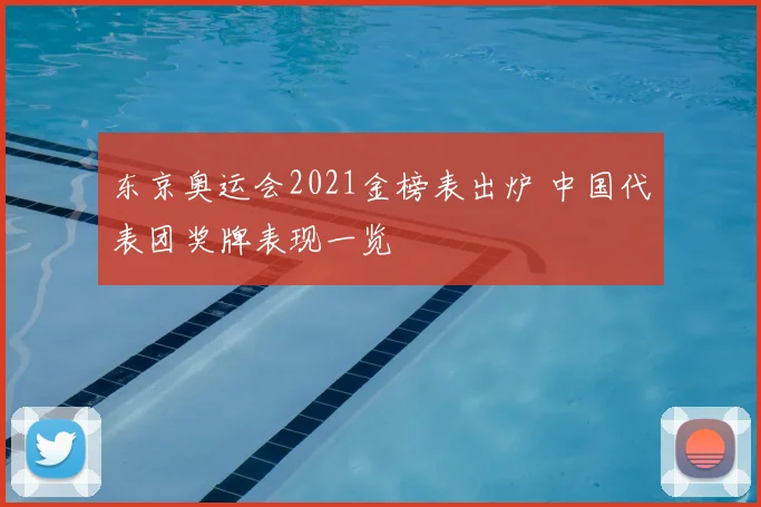 东京奥运会2021金榜表出炉 中国代表团奖牌表现一览